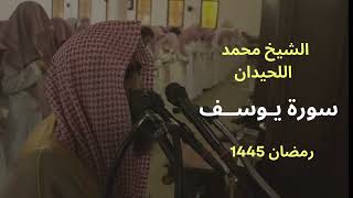 سورة يوسف بترتيل لا مثيل بالليلة الاخيرة من رمضان 1445 للشيخ محمد اللحيدان surah Yusuf [upl. by Enilarak]