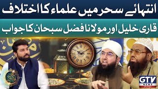 Qari Khalil And Molana Fazal Subhan Debate In Live Show  Islamic Scholars On Sehar  Irfan e Ramzan [upl. by Etnom]