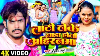 Video  लाठी लेके खाड़ा होतौ अहिरनमा  Raushan Rohi का एक और रंगदारी गाना  New Magahi Song 2024 [upl. by Appledorf]