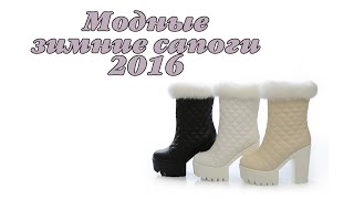 Модные женские сапоги зима 2016 [upl. by Heins]