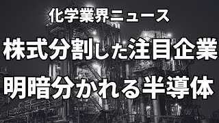 今注目の化学メーカー、半導体は見落としあるか【株式分割高配当半導体】 [upl. by Naarah]