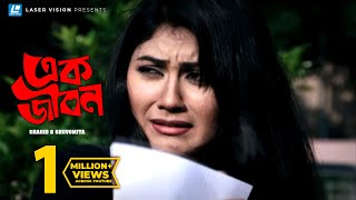 Ek Jibon  এক জীবন  Shahid  Shuvomita  Arfin Rumey  Antu Kareem  Shaina Amin  New Music Video [upl. by Cinelli]