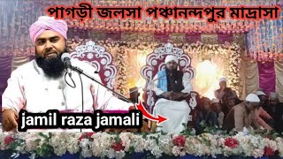 jamil raza jamali নতুন ওয়াজ jiboni jalsa জামিল রাজা জামালী [upl. by Fedora]