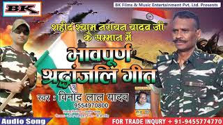 भावपूर्ण श्रद्धांजलि गीत Bhavpurn Shradhanjali Geet  Full Audio  Vinod Lal Yadav I BK Music Co [upl. by Eda]