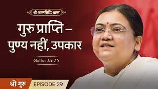 गुरु प्राप्ति  पुण्य नहीं उपकार  Shrimad Rajchandra Atmasiddhi Shastra Ep29  Sri Guru [upl. by Acisse]