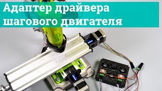 Адаптер драйвера шагового двигателя можно делать ЧПУ станки на Arduino [upl. by Belda682]