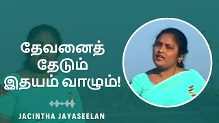 Devanai Thedum Idhayum Vaazhum Sis Jacintha Tamil Christian Songs [upl. by Johnson]