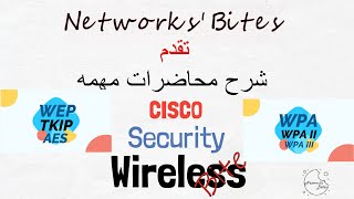 59 Cisco CCNA 200301  Wireless  Security Protocols تعلم انواع بروتوكولات الامان [upl. by Hulbert]