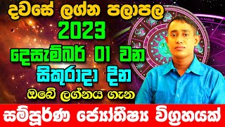 Friday Daily Predictions 2023  Dawase Lagna Palapala  01st December 2023  Sinhala Astrology [upl. by Nollat583]