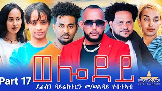 New Eritrean Serie Movie 2023  Welodoy part 17ወሎዶይ 17 ክፋል By Memhr Weldai Habteab [upl. by Bennink]