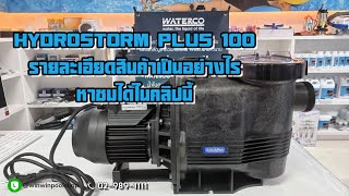 ปั๊ม waterco hydrostorm plus100 [upl. by Akit]