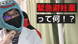 【超大事】緊急避妊薬（アフターピル）って何？薬局で買えるようになったの？ [upl. by Lettie]