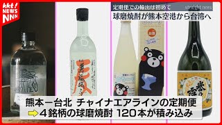 【球磨焼酎を台湾に】熊本空港から定期便での輸出は初めて 台北のイベントで販売 [upl. by Adnoluy775]