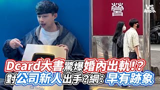 Dcard大書驚爆婚內出軌！？對公司新人出手？網：早有跡象｜VS MEDIAｘvvnewsvl3xf [upl. by Barnes]