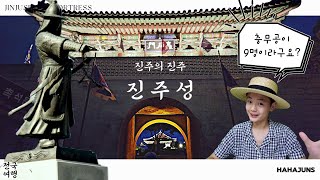 전국여행 충무공이 무려 9명 진주성에서 만난 충무공은 과연 [upl. by Francois507]