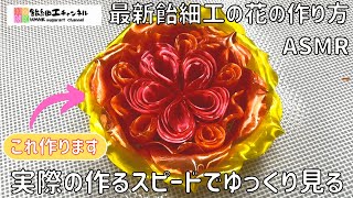 最新飴細工の花が出来上がるまでをゆっくり見る動画asmr 飴細工＃パティシエ [upl. by Meghan25]