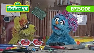 Sisimpur Scientist Shiku  বিজ্ঞানী শিকু  Bangla Cartoon [upl. by Vrablik]