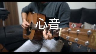 心音福山雅治 ギター弾き語りcover [upl. by Nitsoj]