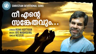 Ne Ente Sankethavum  Kester  Prathyasha Geethangal  Malayalam Christian Devotional Songs [upl. by Michaelina]