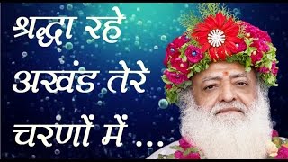 Sant Asaramji Bapu Bhajan  Shradha Rahe Akhand श्रद्धा रहे अखंड तेरे चरणों में  Jogi Re [upl. by Dnomyar]