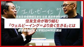 【PR】住友生命・高田社長が慶應大学大学院で公開講座 Wellbeing 慶應義塾大学 住友生命 ウェルビーイング [upl. by Roi770]