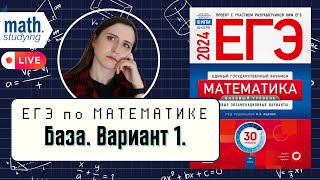 Решаем Вариант 1  Ященко 30 Вариантов  ЕГЭ по математике База 2024 [upl. by Coveney]