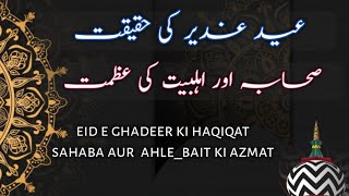 Eid e ghadeer ki haqiqat sahaba aur ahle bait ki azmat  eid e ghadeer kya hai [upl. by Bacchus]