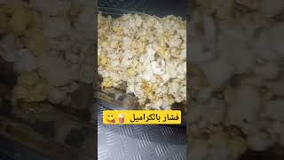 فشار بالكراميل 🍿😋 caramelpopcorn [upl. by Thor]