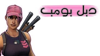 Fortnite  يخسى الدبل بومب [upl. by Aggappe810]