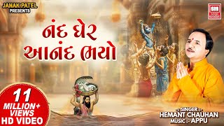 નંદ ઘેર આનંદ ભયો I Nand Gher Anand Bhayo Jai Kanhaiya Lal Ki  Hemant Chauhan  Janmashtami Song [upl. by Kathie923]