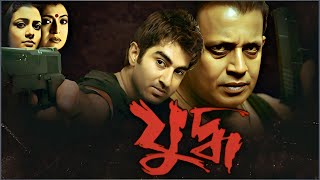 juddho bengali movie sky movies bangla [upl. by Gearhart]