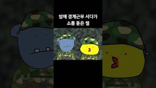 밤에 경계근무 서다가 소름 돋은 썰 [upl. by Nhar]