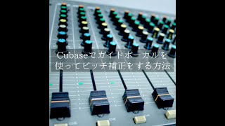 Cubaseでガイドボーカルを使ってピッチ補正をする方法 [upl. by Gahan]