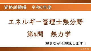 エネルギー管理士熱分野 令和6年度第4問 熱力学 [upl. by Anerev]