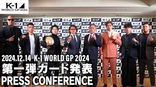 「K1 WORLD GP 2024」第1弾カード発表会見 1214（土）代々⽊第⼀体育館 [upl. by Ajiak]