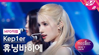 MPD직캠 케플러 휴닝바히에 직캠 4K MVSK Kep1er HUENING BAHIYYIH FanCam  Kep1er DEBUT SHOW [upl. by Bryan]