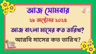 28102024  বাংলা মাসের কত তারিখ আজ   আজ আরবি মাসের কত তারিখ  Bangla Date Today আজকে কত তারিখ [upl. by Berthoud4]