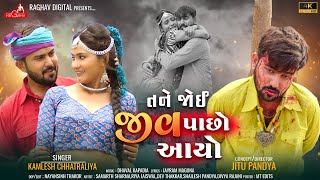 Tane Joi Jiv Pacho Aayo  Kamlesh Chhatraliya Gujarati Song  તને જોઈ જીવ પાછો આયો Raghav Digital [upl. by Preuss]