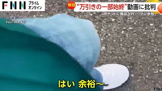 【独自】「万引きしてみた」動画が物議…ポケットに商品入れ「マジ余裕」動画高評価求める 取材に返信なし [upl. by Vihs]