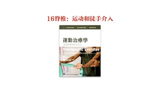 【运动治疗学】16脊椎：运动和徒手介入 [upl. by Ful267]