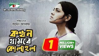 Kokhon Thambe Kolahol  Irfan Sazzad  Tisha  Bangla Telefilm  Eid Ul Fitr 2018  Channeli TV [upl. by Derian126]