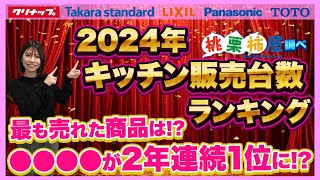 ももくりリフォーム51【2024年キッチン販売台数ランキング】Kitchen Sales Ranking [upl. by Cam]