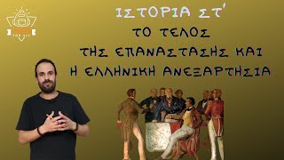 Το τέλος της Επανάστασης και η ελληνική ανεξαρτησία  Ιστορία Στ΄ Δημοτικού  318  SchoolForAll [upl. by Adorne]