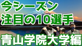 【大学駅伝2024】今シーズン注目の10選手！青山学院大学編！！ [upl. by Betta]