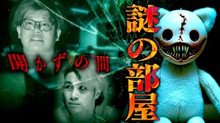 【心霊】開かずの間の中に入っていたモノ…『謎の部屋』が不気味すぎた【怖い話 ホラー】 [upl. by Rizzi]