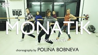 MONATIK – Выходной choreography by POLINA BOBNEVA  Talant Center DDC [upl. by Nylaj]