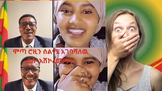 ሞጣ ሮዚን ኢስላም ሆኜ ላግባሽ አላት ጉድ ነዉ ቀለበቱስ [upl. by Cirtap]