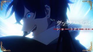 TVアニメ『ヴァニタスの手記』ショートPV第4弾：蒼い瞳の人間 編 [upl. by Ahsiekim833]