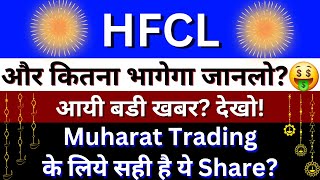 HFCL Share Latest News  HFCL Share News  HFCL Share Target Price  HFCL Share Share Price [upl. by Cohette]