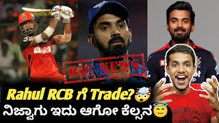 IPL 2024 retention and trade update KannadaIPL 2023 KL Rahul traded to RCB rumors😜 [upl. by Aihsenor]